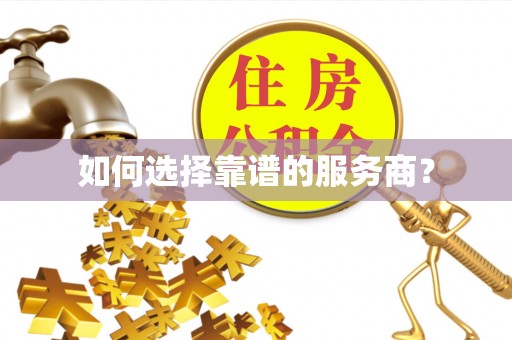 彭州如何选择靠谱的服务商？