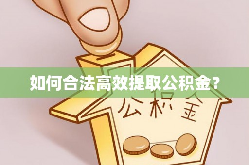 彭州如何合法高效提取公积金？