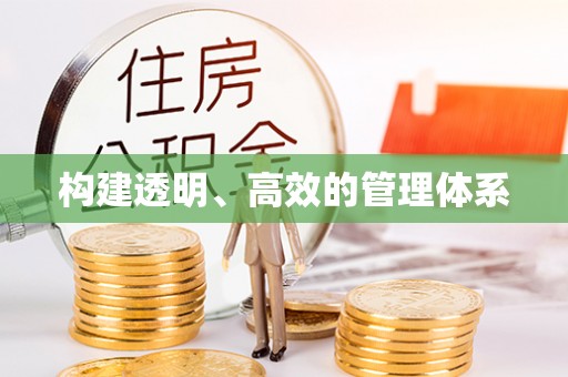 彭州构建透明、高效的管理体系