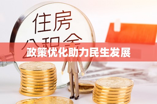 彭州政策优化助力民生发展