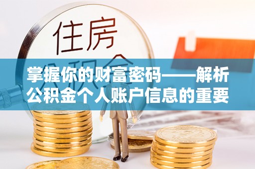 彭州掌握你的财富密码——解析公积金个人账户信息的重要性