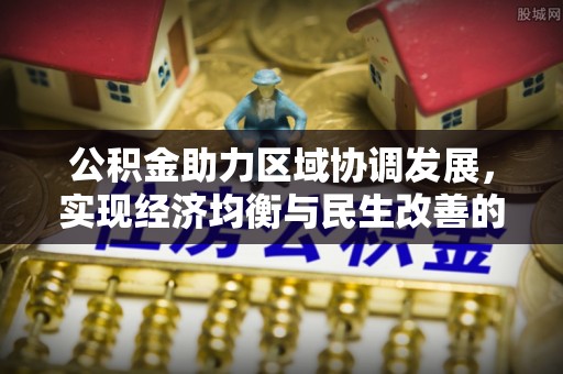 彭州公积金助力区域协调发展，实现经济均衡与民生改善的新路径