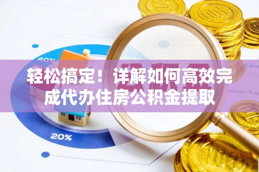 彭州轻松搞定！详解如何高效完成代办住房公积金提取