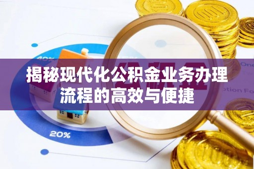 彭州揭秘现代化公积金业务办理流程的高效与便捷