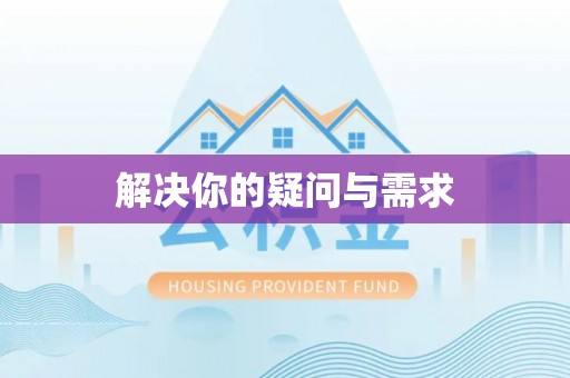 彭州解决你的疑问与需求