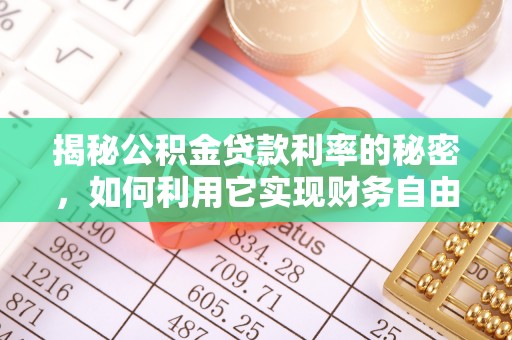 彭州揭秘公积金贷款利率的秘密，如何利用它实现财务自由？