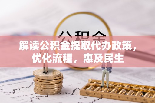 彭州解读公积金提取代办政策，优化流程，惠及民生