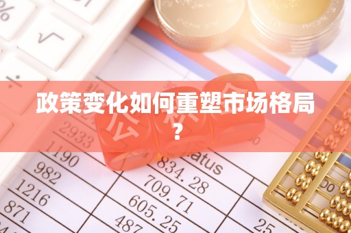 彭州政策变化如何重塑市场格局？