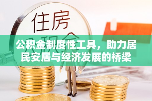 彭州公积金制度性工具，助力居民安居与经济发展的桥梁