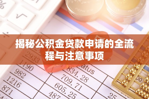 彭州揭秘公积金贷款申请的全流程与注意事项