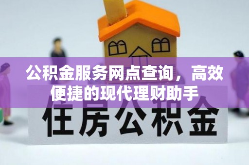 彭州公积金服务网点查询，高效便捷的现代理财助手