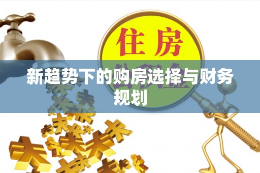 彭州新趋势下的购房选择与财务规划