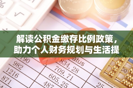 彭州解读公积金缴存比例政策，助力个人财务规划与生活提升