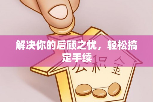 彭州解决你的后顾之忧，轻松搞定手续