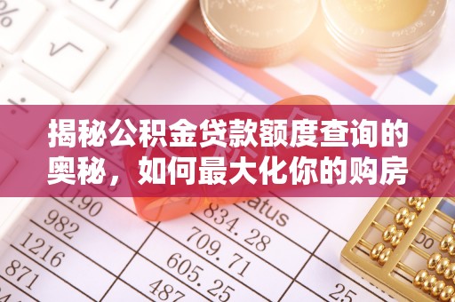 彭州揭秘公积金贷款额度查询的奥秘，如何最大化你的购房资金
