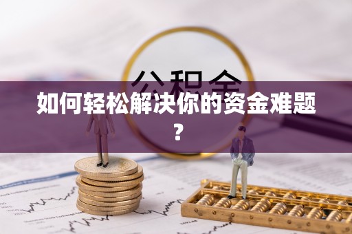 彭州如何轻松解决你的资金难题？