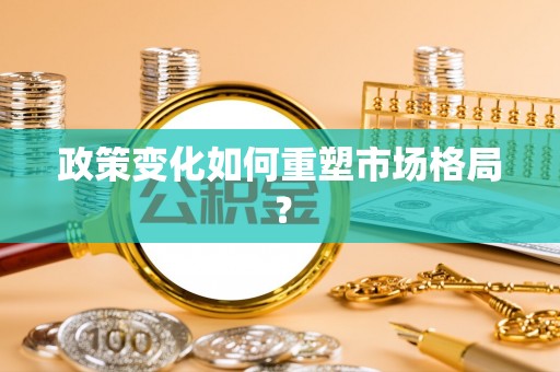 彭州政策变化如何重塑市场格局？