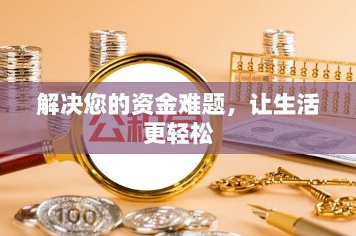 彭州解决您的资金难题，让生活更轻松