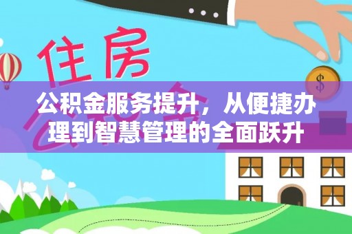 彭州公积金服务提升，从便捷办理到智慧管理的全面跃升