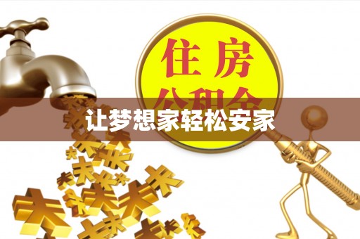 彭州让梦想家轻松安家