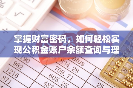 彭州掌握财富密码，如何轻松实现公积金账户余额查询与理财规划