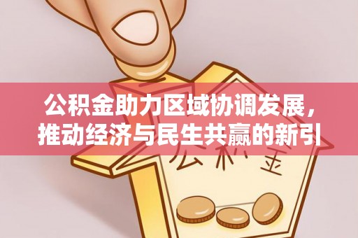 彭州公积金助力区域协调发展，推动经济与民生共赢的新引擎