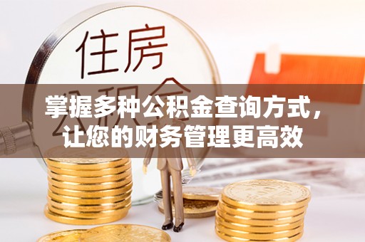 彭州掌握多种公积金查询方式，让您的财务管理更高效