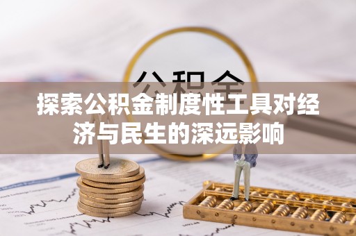 彭州探索公积金制度性工具对经济与民生的深远影响