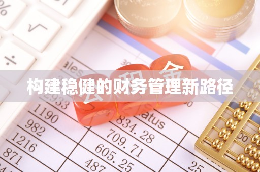 彭州构建稳健的财务管理新路径