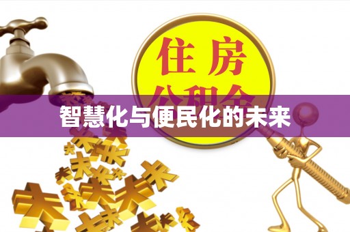 彭州智慧化与便民化的未来
