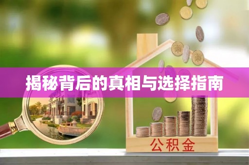 彭州揭秘背后的真相与选择指南