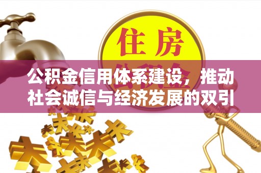 彭州公积金信用体系建设，推动社会诚信与经济发展的双引擎