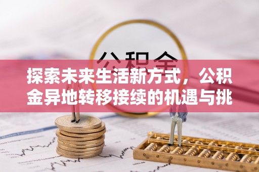 彭州探索未来生活新方式，公积金异地转移接续的机遇与挑战