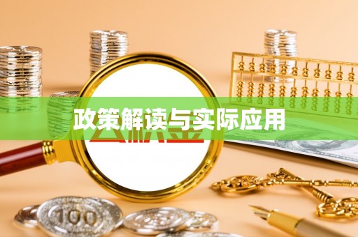 彭州政策解读与实际应用