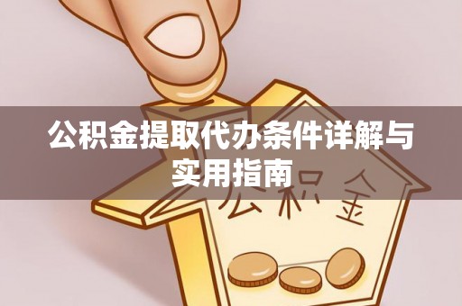 彭州公积金提取代办条件详解与实用指南
