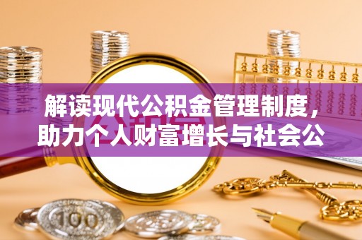 彭州解读现代公积金管理制度，助力个人财富增长与社会公平