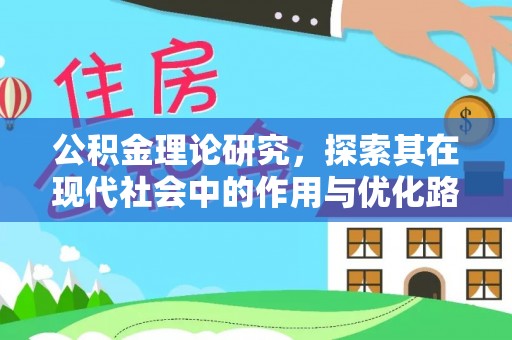 彭州公积金理论研究，探索其在现代社会中的作用与优化路径