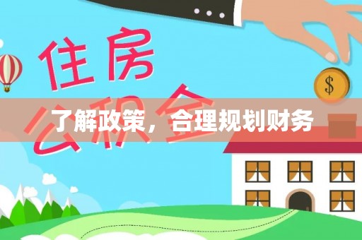 彭州了解政策，合理规划财务