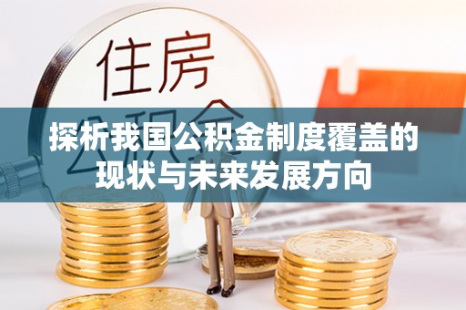 彭州探析我国公积金制度覆盖的现状与未来发展方向
