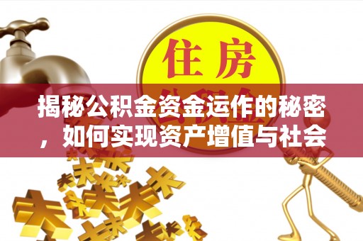彭州揭秘公积金资金运作的秘密，如何实现资产增值与社会福利双赢？
