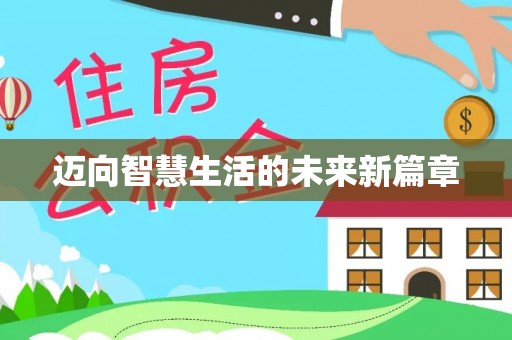 彭州迈向智慧生活的未来新篇章
