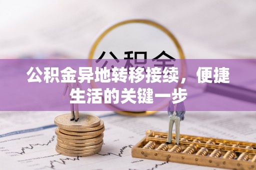 彭州公积金异地转移接续，便捷生活的关键一步