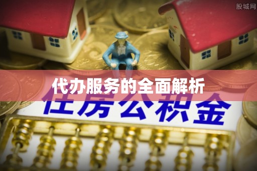 彭州代办服务的全面解析