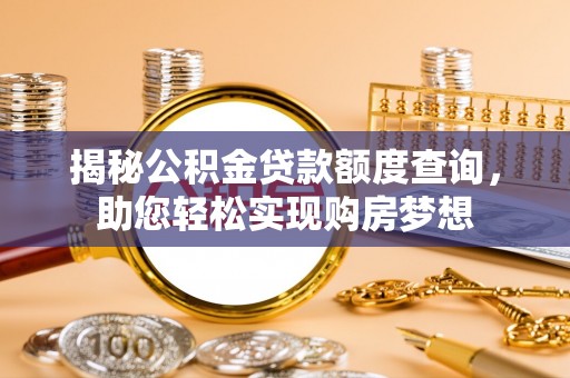 彭州揭秘公积金贷款额度查询，助您轻松实现购房梦想