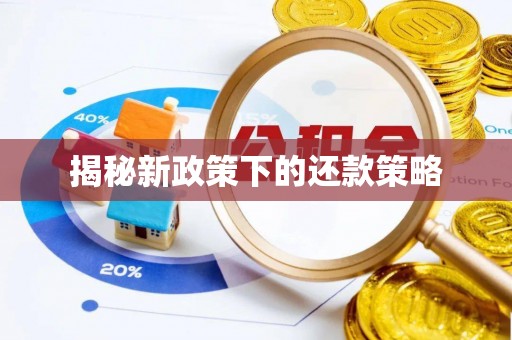 彭州揭秘新政策下的还款策略