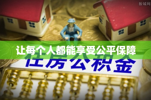 彭州让每个人都能享受公平保障