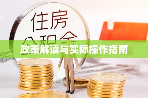 彭州政策解读与实际操作指南