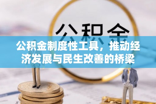 彭州公积金制度性工具，推动经济发展与民生改善的桥梁
