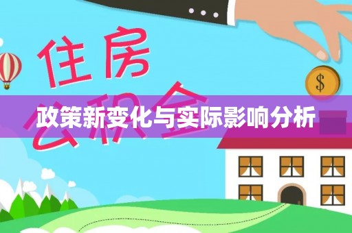 彭州政策新变化与实际影响分析