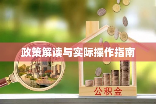 彭州政策解读与实际操作指南